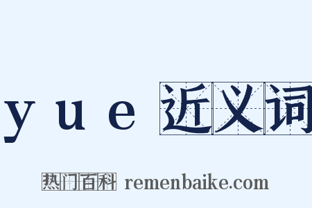 yue近义词是什么意思的图片